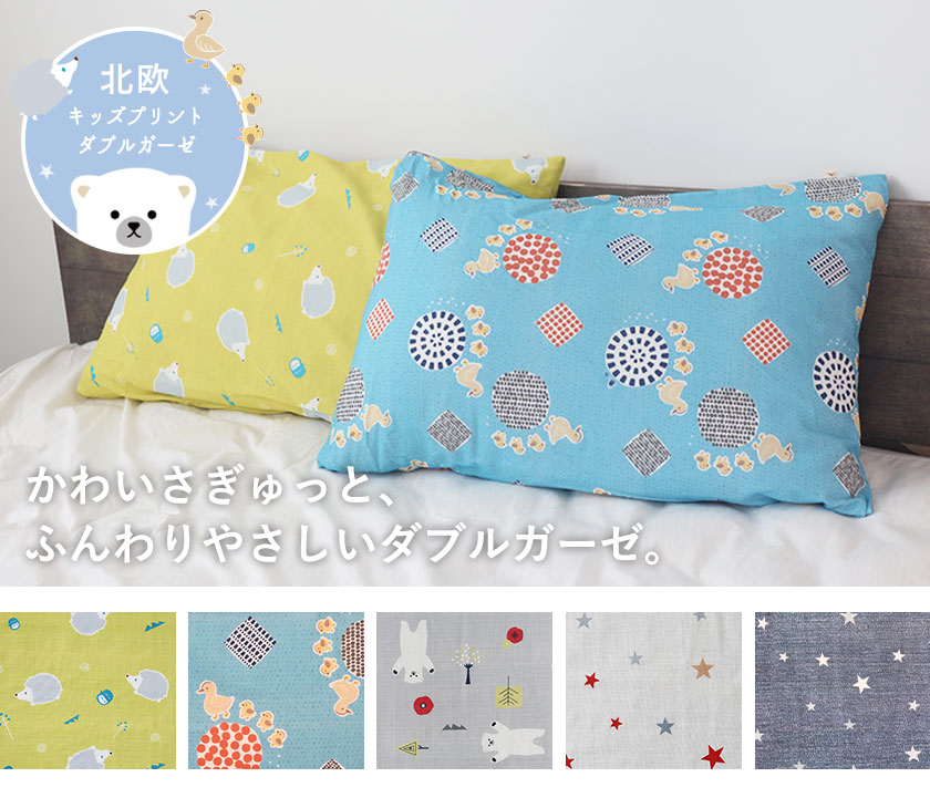 北欧キッズプリントダブルガーゼ枕カバーSサイズ