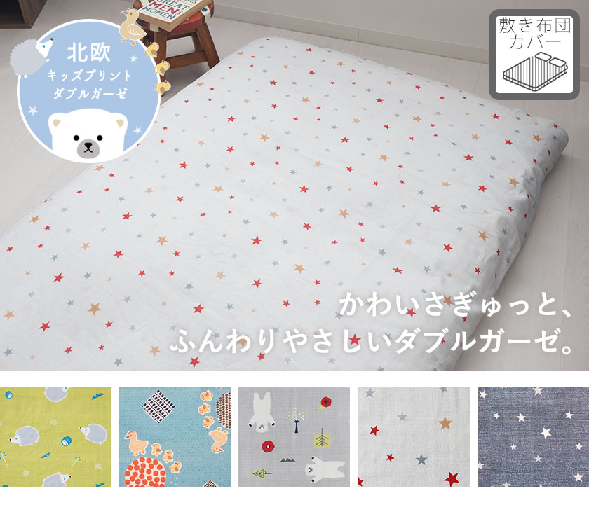 北欧キッズプリントダブルガーゼ敷き布団カバーキング