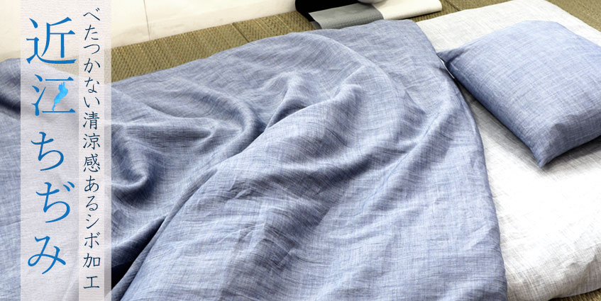 近江ちぢみ麻