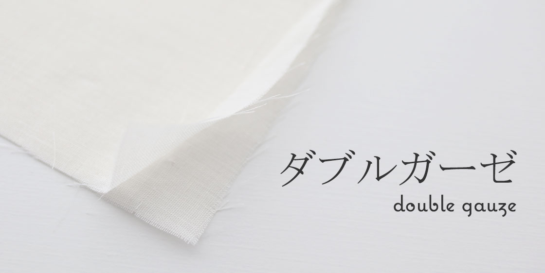 ダブルガーゼ