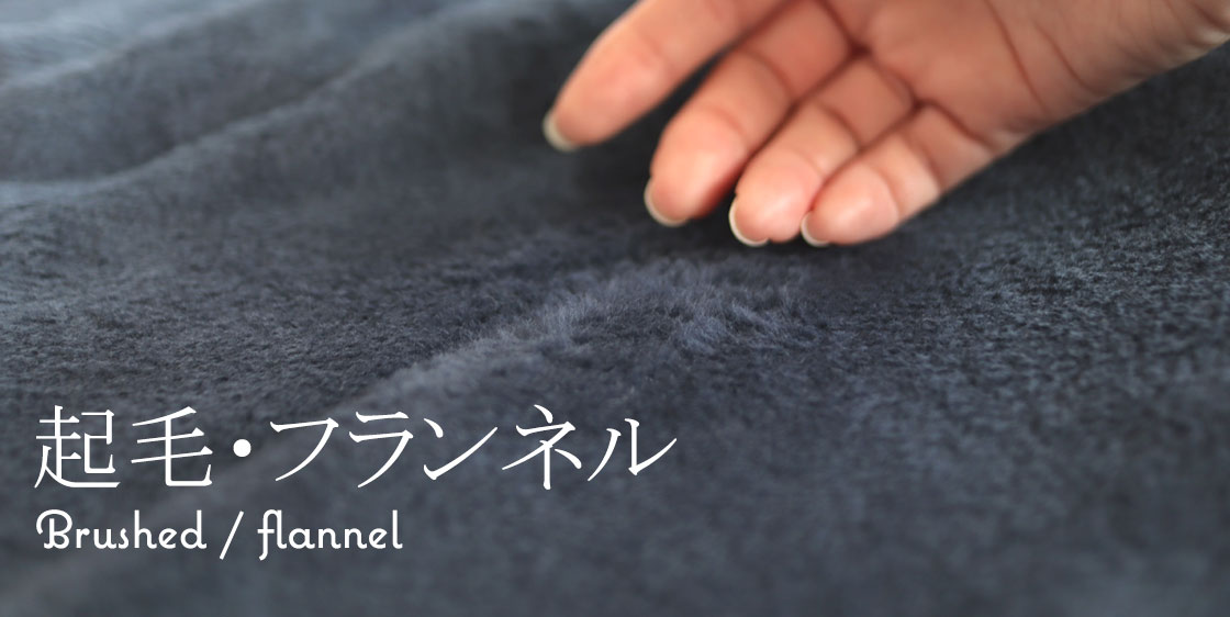 起毛・フランネル