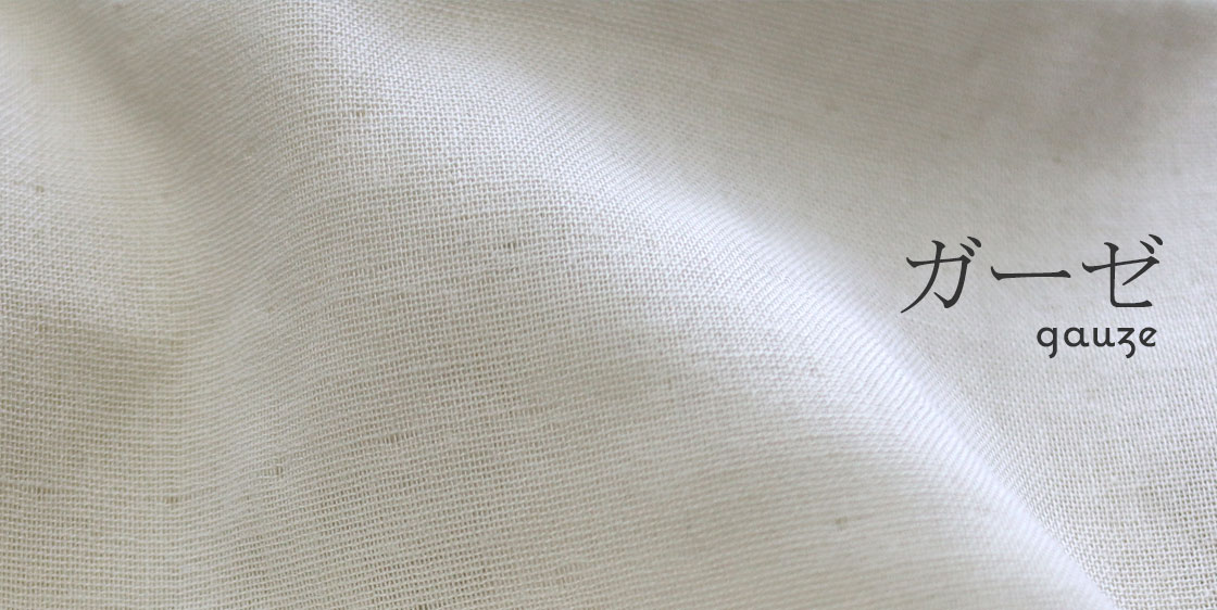 ガーゼ