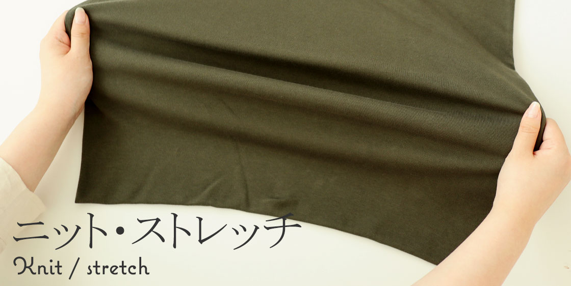 ニット・ストレッチ
