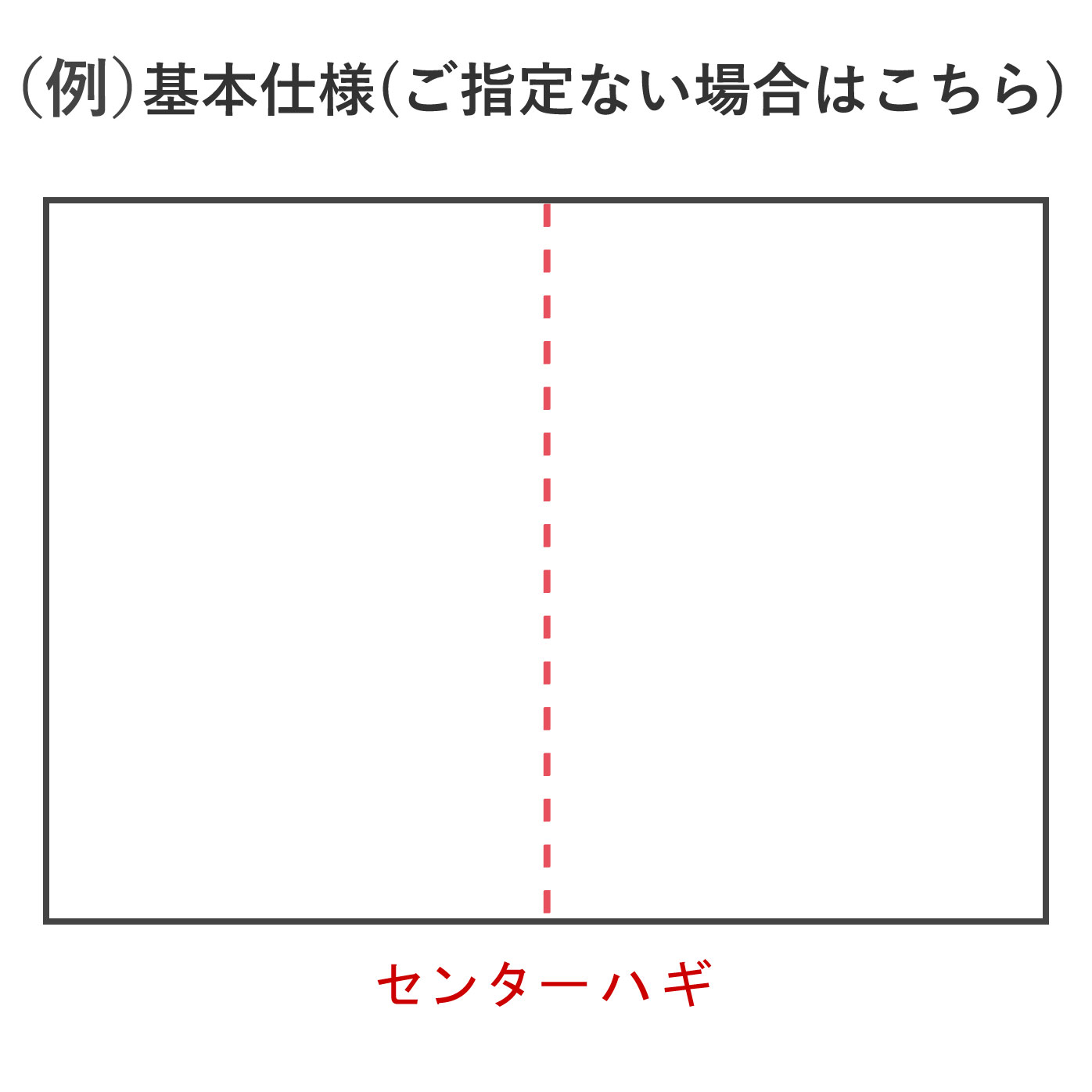 ご指定のない場合は、こちらのセンターハギの仕様になります。