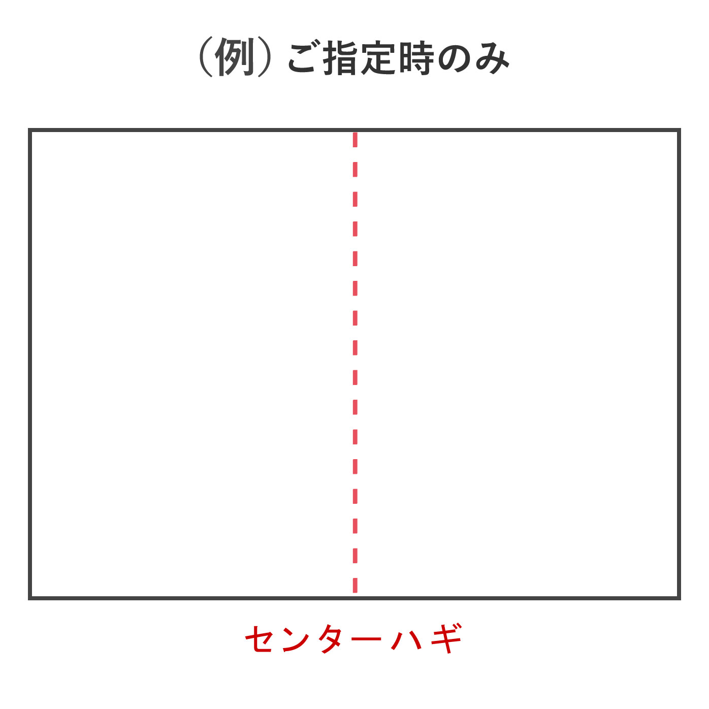 ご注文の際に通信欄にご記入いただいた場合のみ、センターハギをお選びいただけます