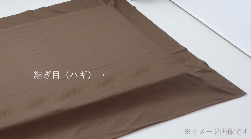 シーツの縫製について
