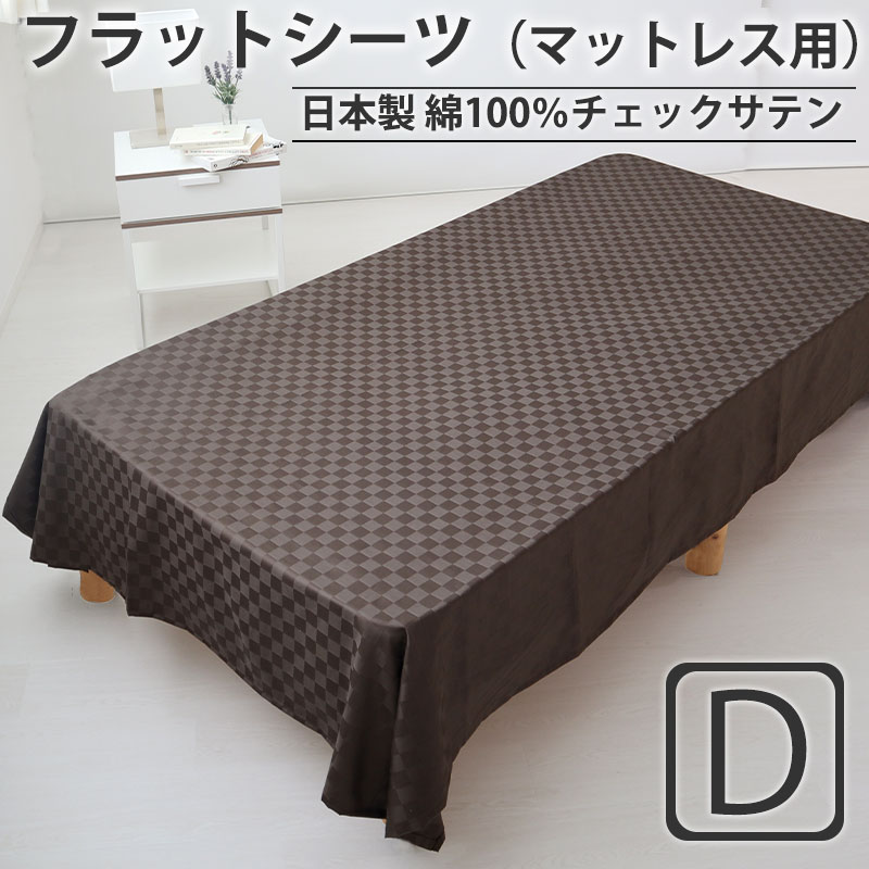フラットシーツ ダブル
