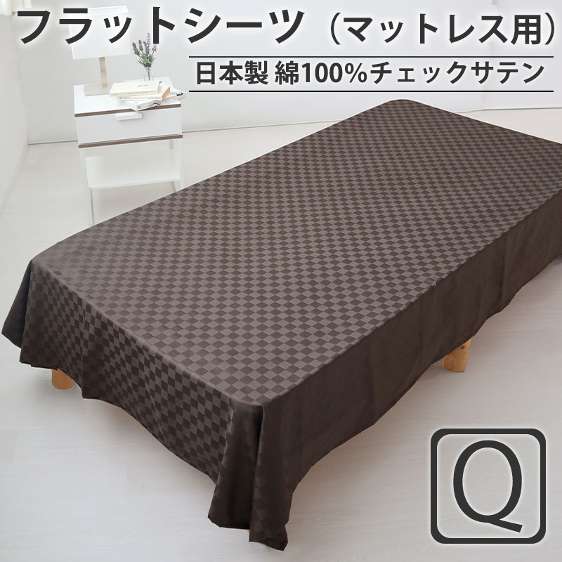 フラットシーツ クイーン