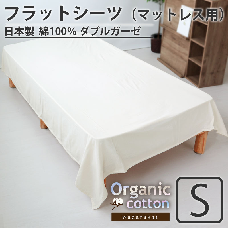 フラットシーツ シングル