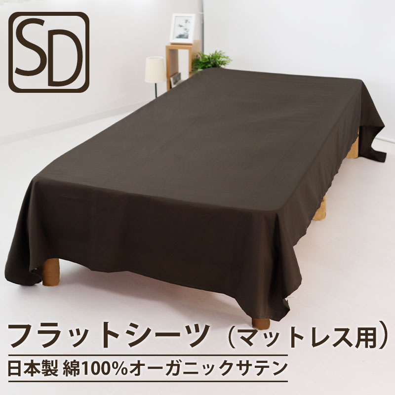 フラットシーツセミダブルサイズ