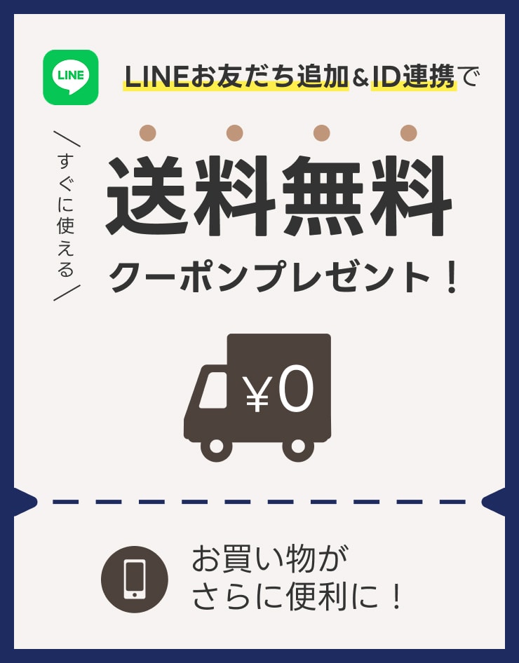 LINEお友だち追加＆ID連携ですぐに使える送料無料クーポンプレゼント！