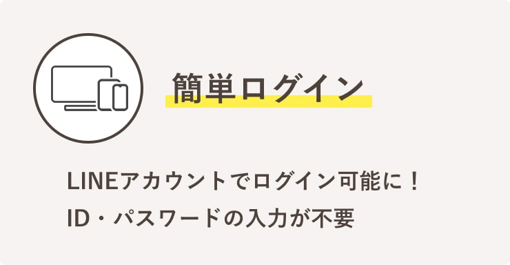 簡単ログイン　LINEアカウントでログイン可能に！ID・パスワードの入力が不要
