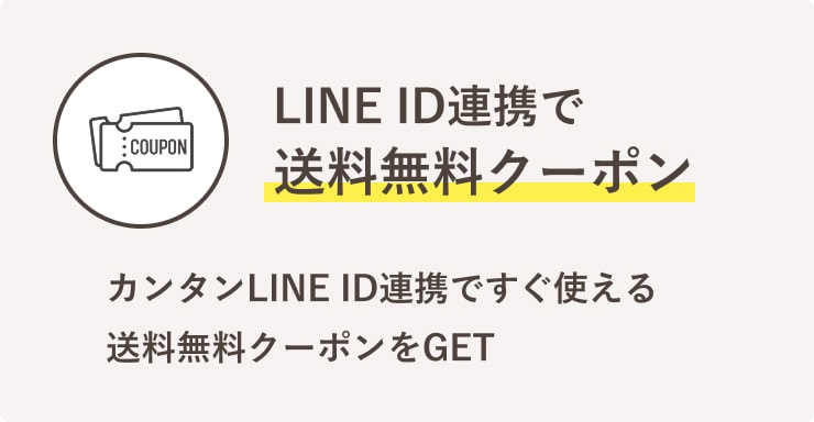 LINE ID連携で送料無料クーポン　カンタンLINE ID連携ですぐ使える送料無料クーポンをGET