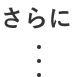 さらに