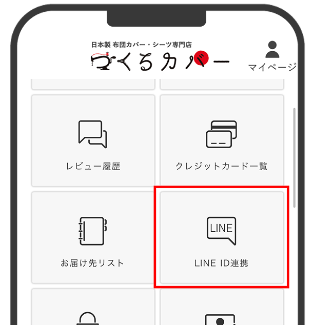 「LINE ID連携」を押す
