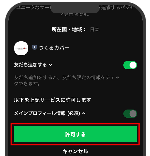 「許可する」を押す