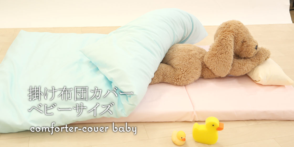 掛け布団カバーベビーサイズ