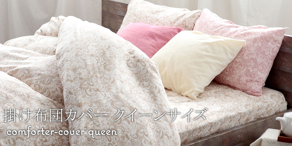 掛け布団カバークイーンサイズ