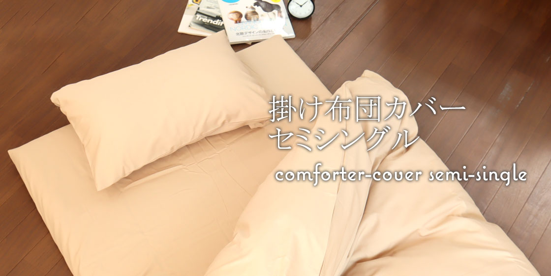 掛け布団カバーセミシングルサイズ