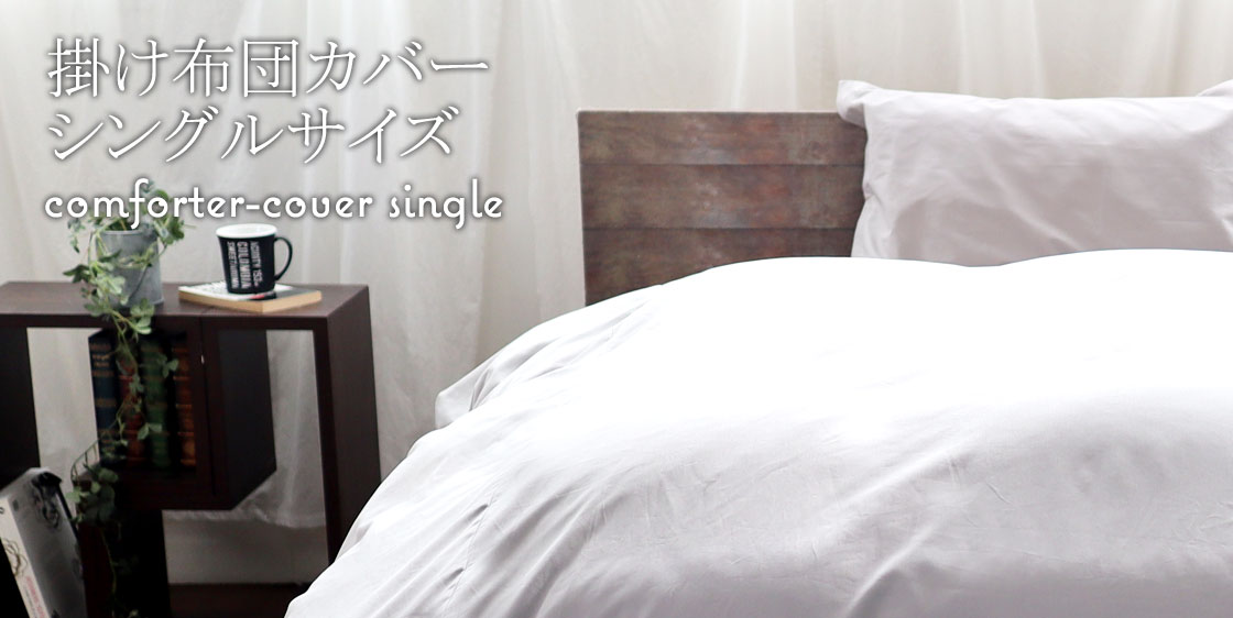 掛け布団カバーシングルサイズ