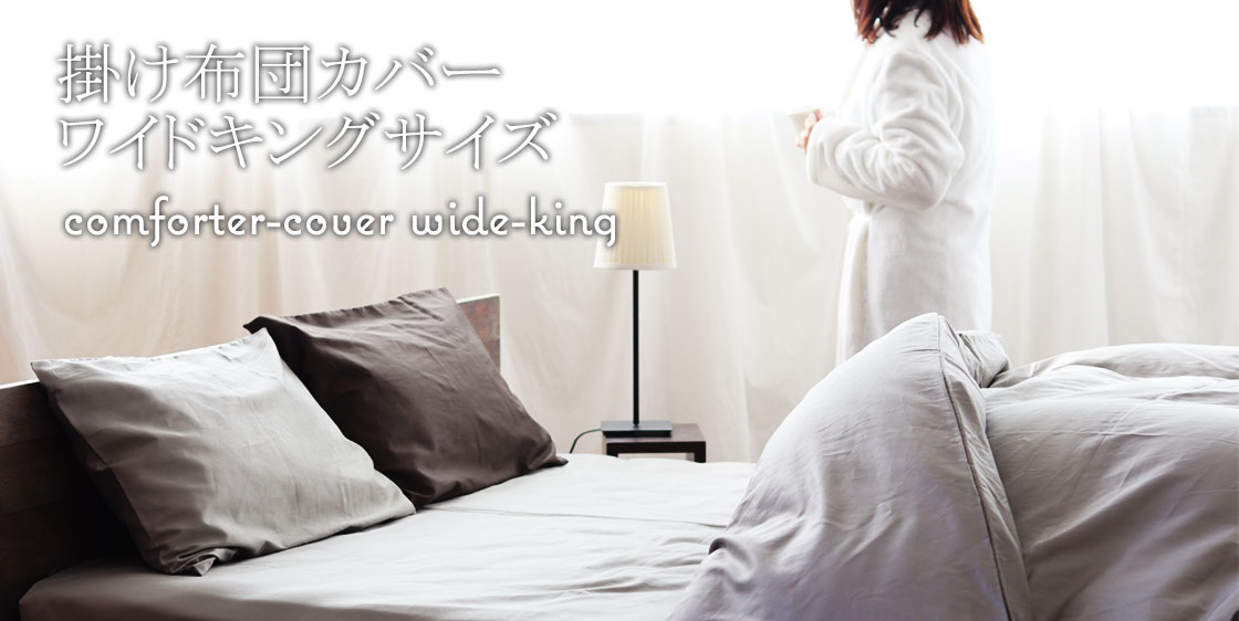 掛け布団カバーワイドキングサイズ