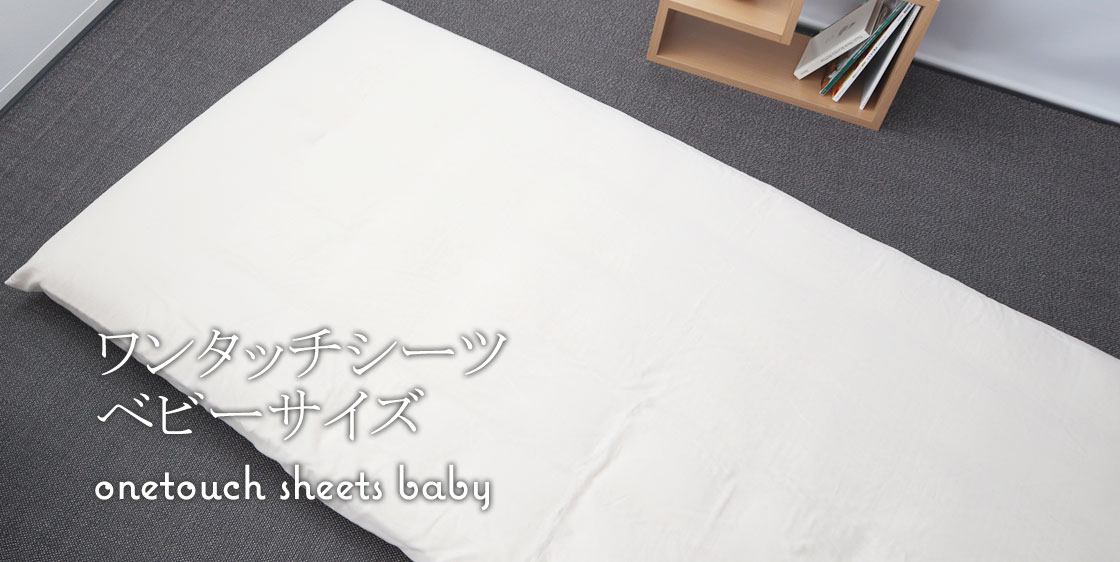 敷き布団カバーシングルサイズ