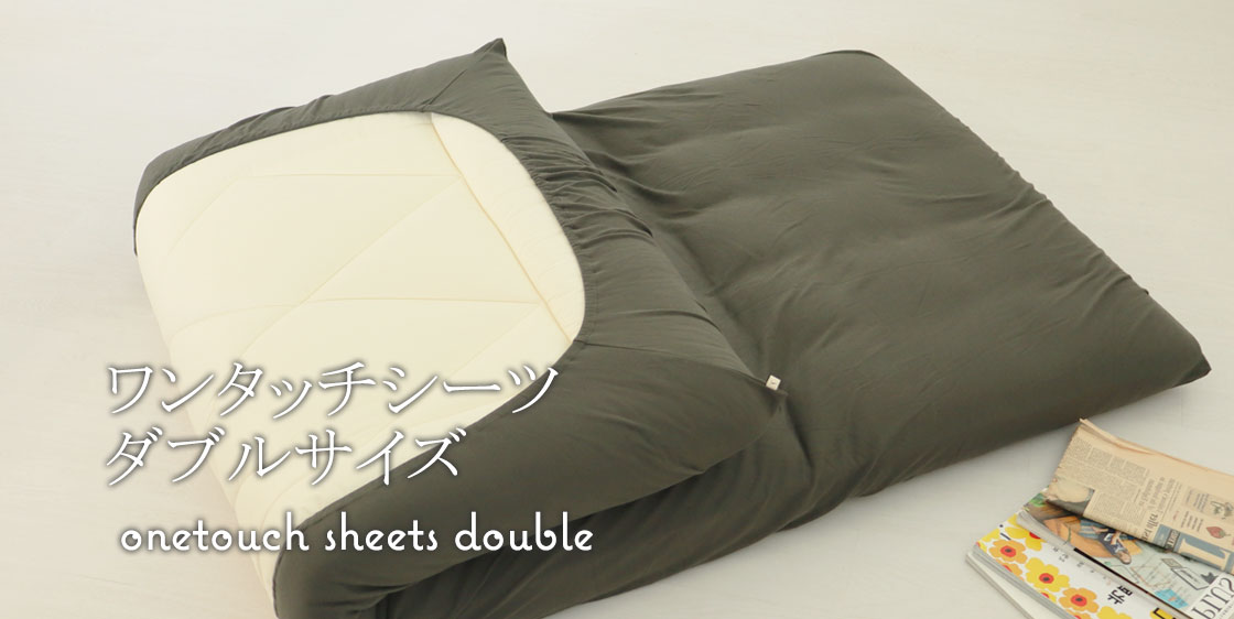 敷き布団カバーセミダブルサイズ