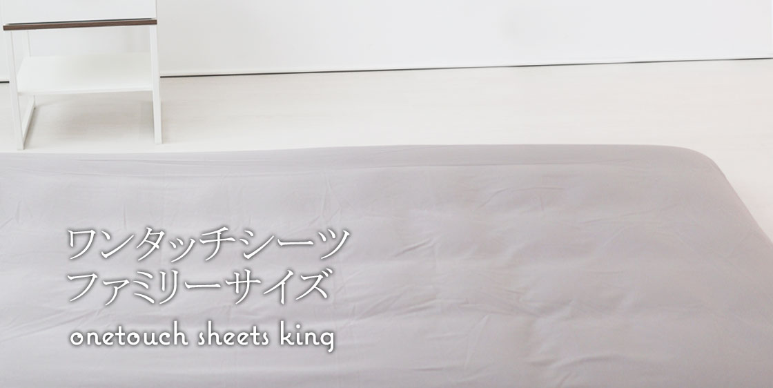 敷き布団カバーファミリーサイズ