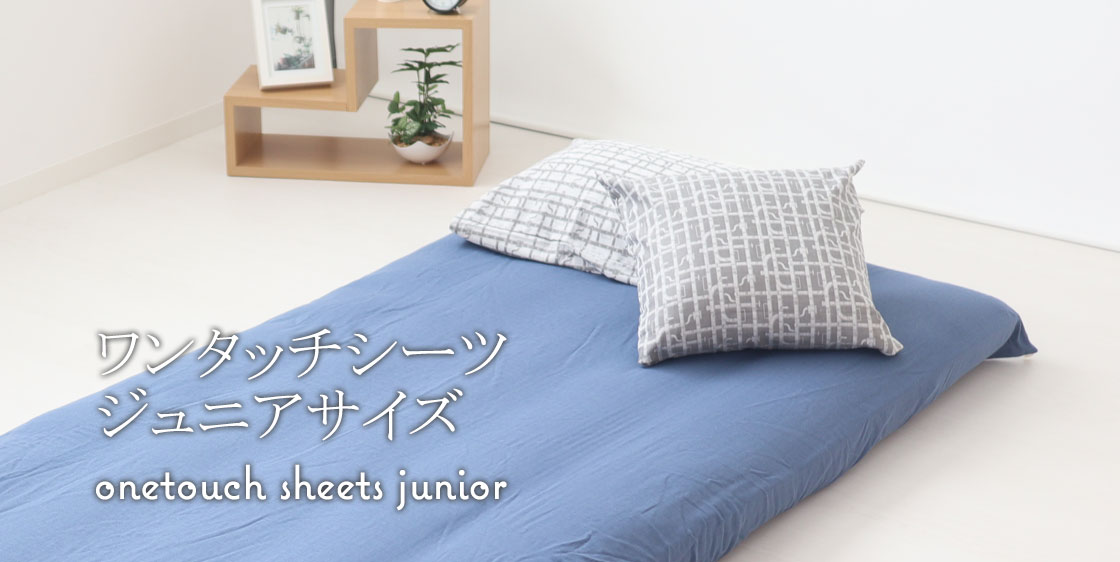 敷き布団カバーシングルサイズ