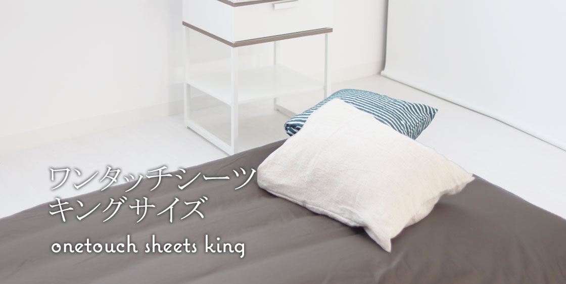 敷き布団カバーキングサイズ