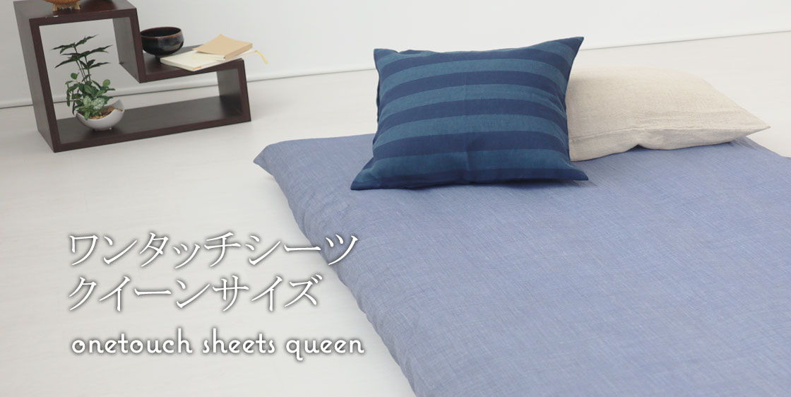 敷き布団カバーセミダブルサイズ