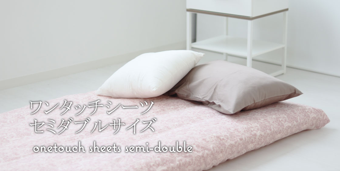 敷き布団カバーセミダブルサイズ