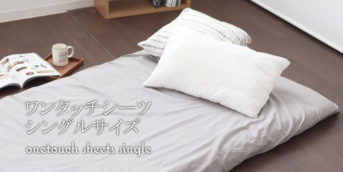 敷き布団カバーシングルサイズ