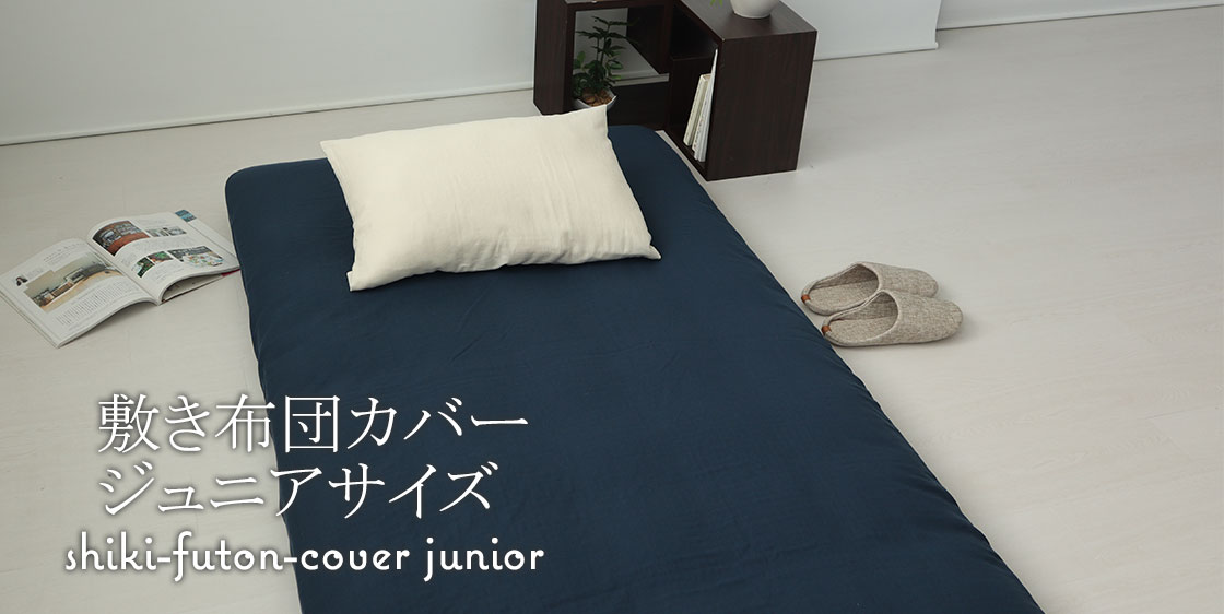 敷き布団カバージュニアサイズ