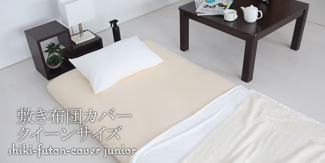 敷き布団カバーセミシングルサイズ