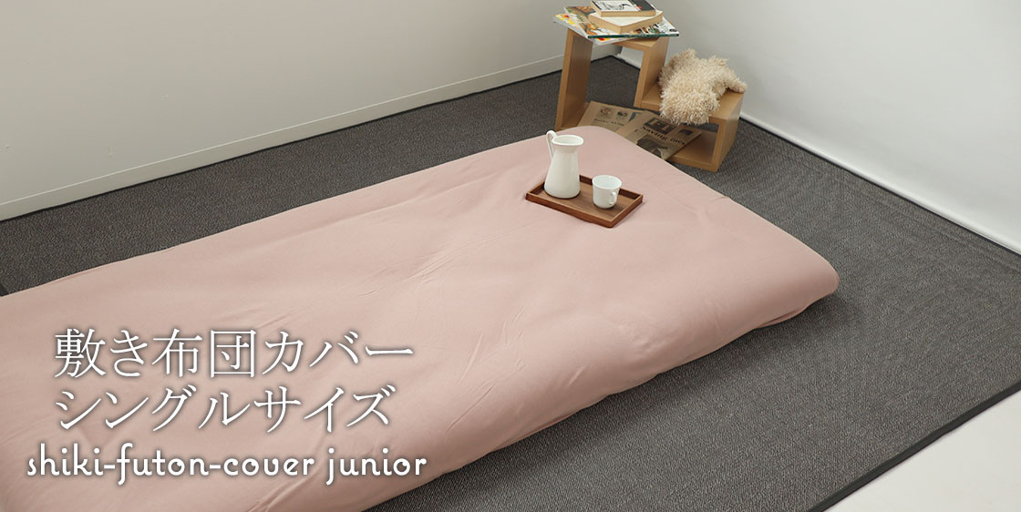 敷き布団カバーシングルサイズ