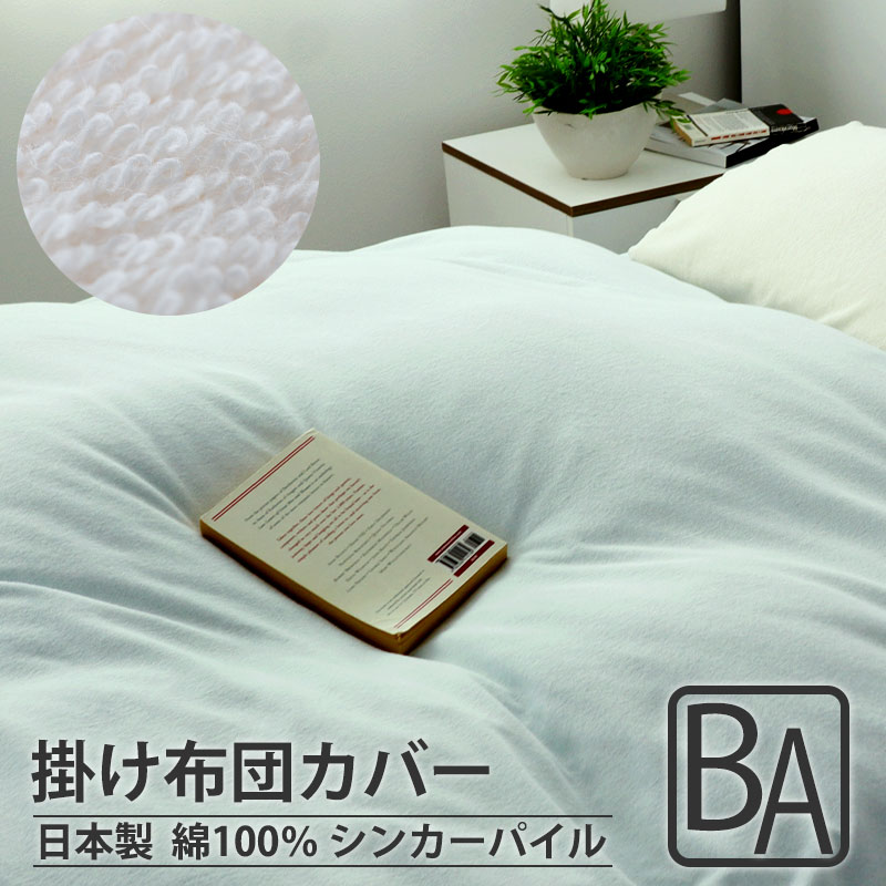 掛け布団カバー