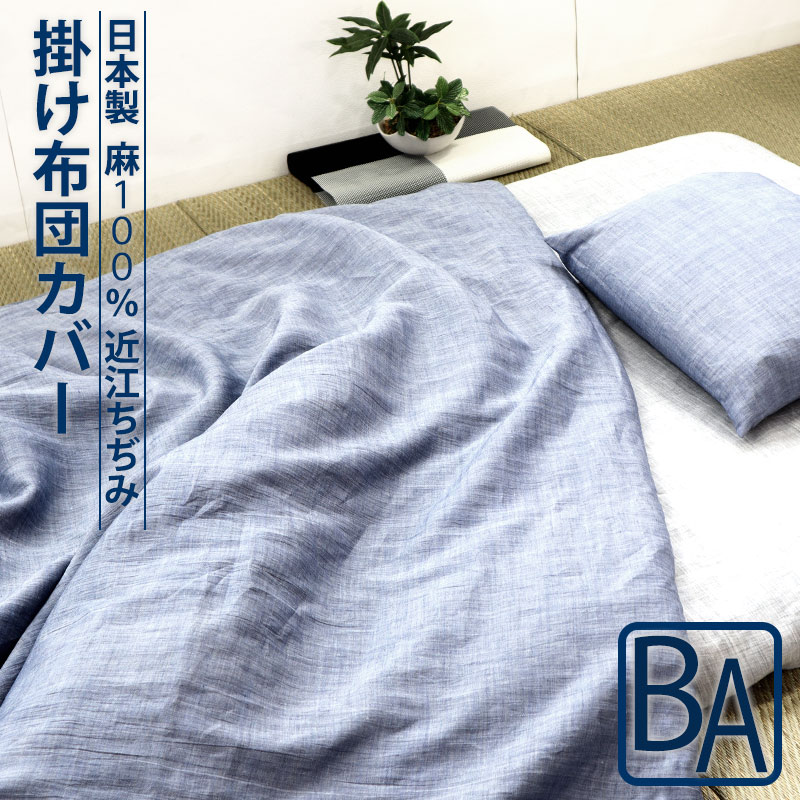 掛け布団カバー