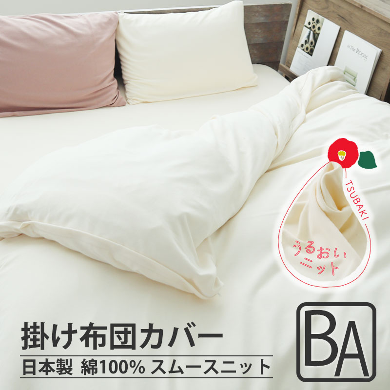 掛け布団カバー