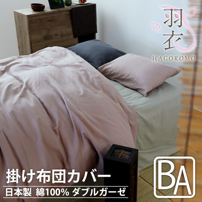 掛け布団カバー