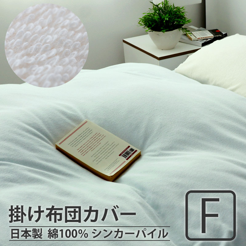 掛け布団カバー