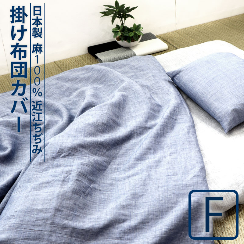 掛け布団カバー