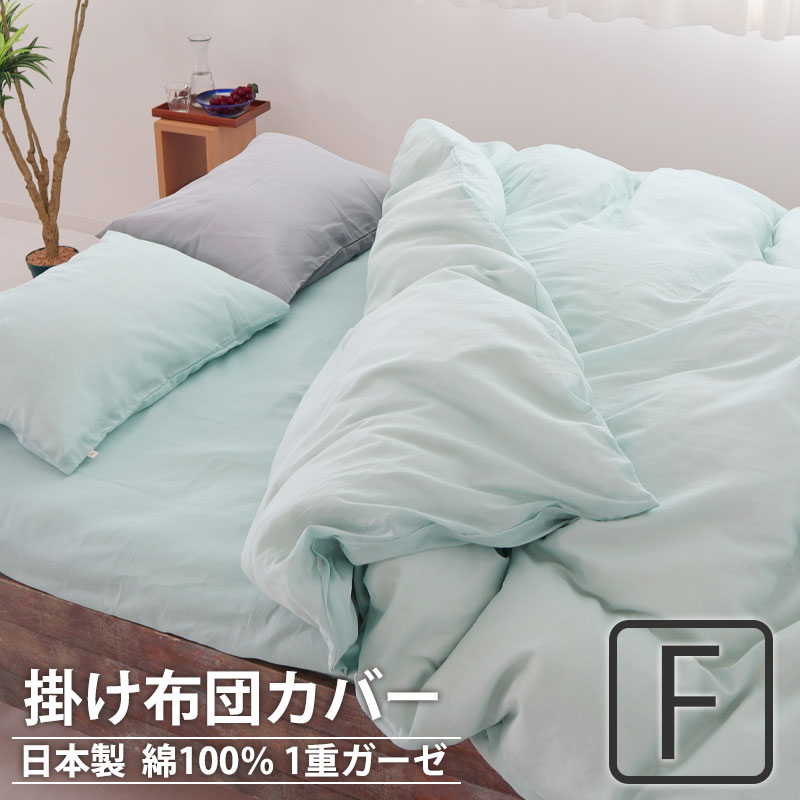 掛け布団カバー