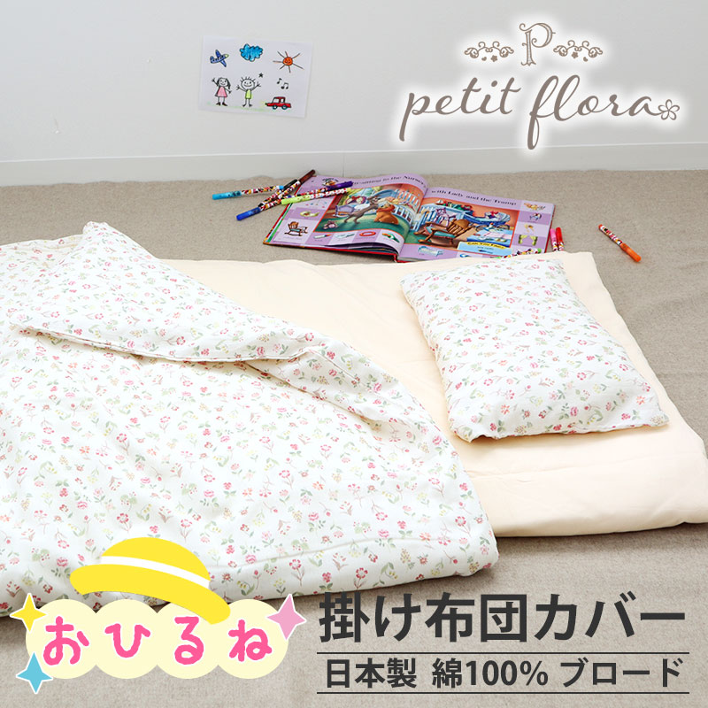 お昼寝掛け布団カバー