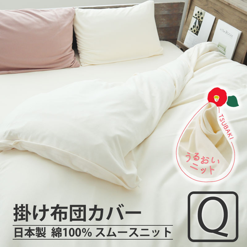 掛け布団カバー