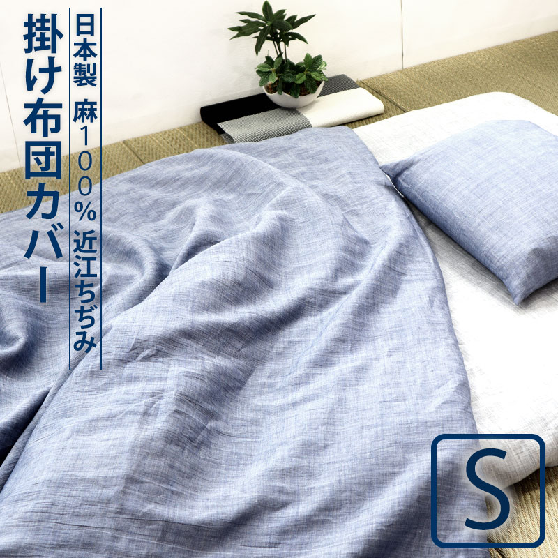 掛け布団カバー