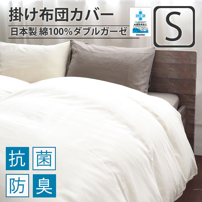 掛け布団カバーシングル
