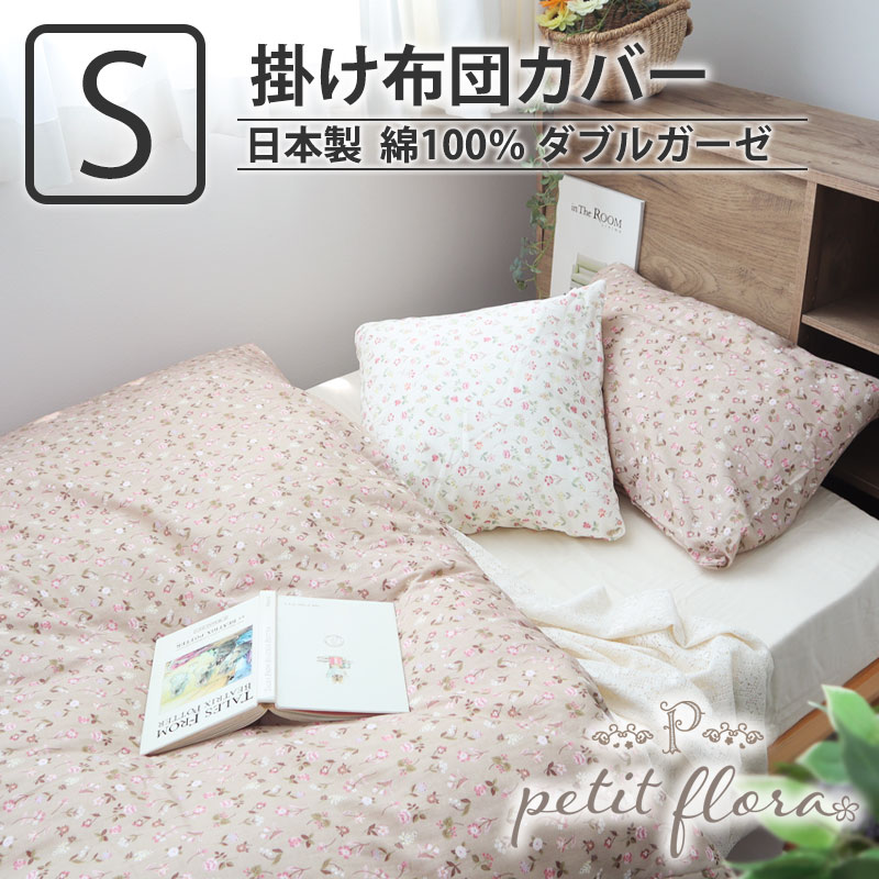 掛け布団カバー