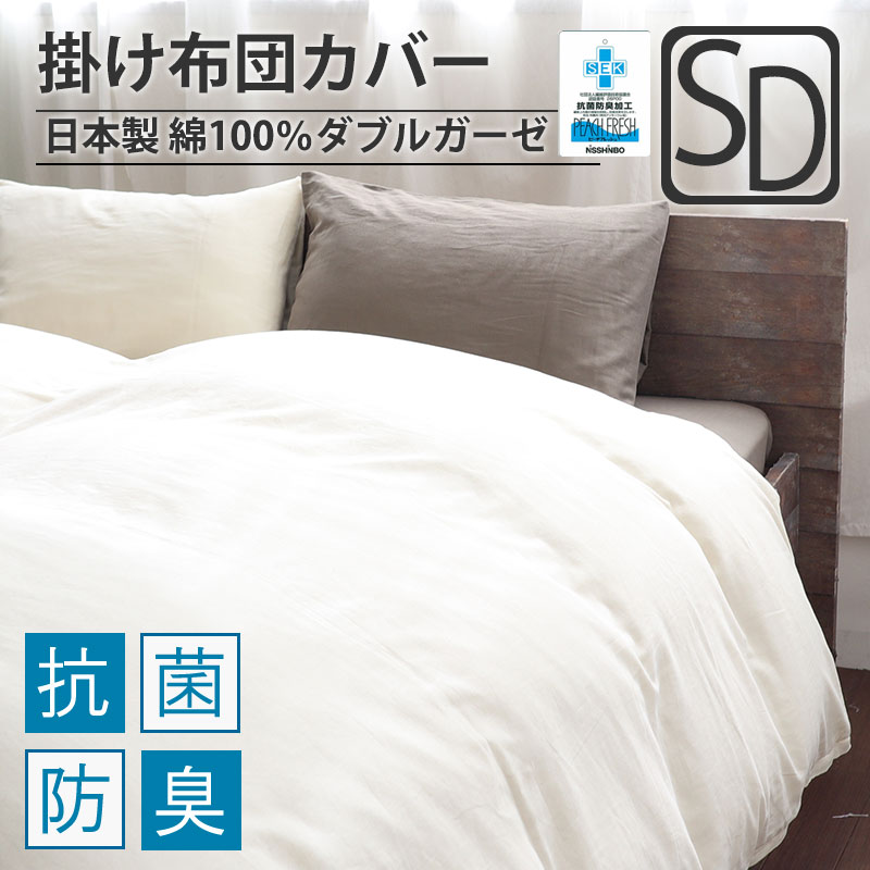 掛け布団カバーセミダブル