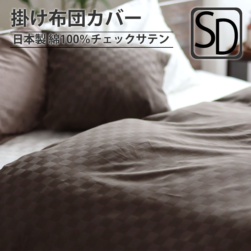 掛け布団カバー セミダブル